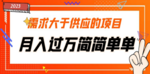 需求大于供应的项目，月入过万简简单单，免费提供一手渠道-九源吧网赚