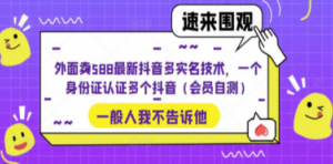 抖音多实名技术，一个身份证认证多个抖音（会员自测）-九源吧网赚