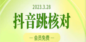 2023年3月28抖音跳核对 外面收费1000元的技术 会员自测 黑科技随时可能和谐-九源吧网赚学院