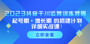 2023抖音千川运营训练营，起号期+增长期 的搭建计划详细实战课-九源吧网赚学院