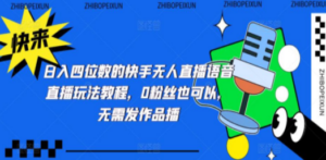 日入四位数的快手无人直播语音直播玩法教程，0粉丝也可以，无需发作品-九源吧网赚