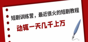 短剧训练营，最近很火的短剧教程，动辄一天几千上万的收入-九源吧网赚