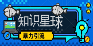 知识星球课程，流量堆积器，冷门暴力引流项目，全网最新玩法-九源吧网赚