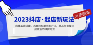 2023抖店·起店新玩法，店铺基础搭建，选类目和单品的方法，单品打造模式-九源吧网赚