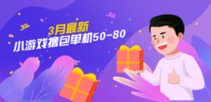 3月最新小游戏撸包单机50-80，详细操作教程-九源吧网赚