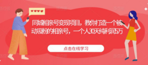 同城相亲号变现项目，教你打造一个被动吸粉的相亲号，一个人30天纯利润5万-九源吧网赚