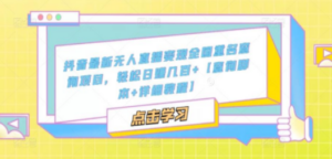 抖音最新无人直播变现全国重名查询项目 日赚几百+【查询脚本+详细教程】-九源吧网赚