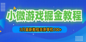 3月最新小微游戏掘金教程：一台手机日收益50-200，单人可操作5-10台手机-九源吧网赚