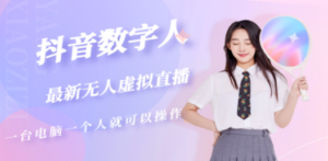 抖音数字人虚拟无人直播间打造-九源吧网赚