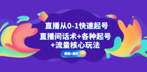 直播从0-1快速起号，直播间话术+各种起号+流量核心玩法(全套课程+课件)-九源吧网赚