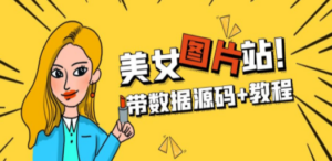 精品整站WordPress自适应美女图片站源码/安装即可运营【带数据源码+教程】-九源吧网赚