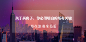 某公众号付费文章《关于买房子 你必须明白的所有关键-写在涨潮来临前》-九源吧网赚