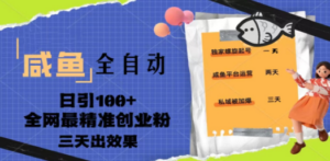 23年咸鱼全自动暴力引创业粉课程，日引100+三天出效果-九源吧网赚
