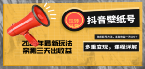 7天螺旋起号，打造一个日赚5000＋的抖音壁纸号-九源吧网赚学院