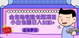 全自动收款长期项目，小白也能日入500+（资料教程+素材）-九源吧网赚