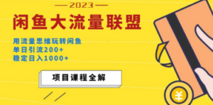 闲鱼大流量联盟玩法，单日引流200+，稳定日入1000+-九源吧网赚