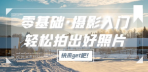 零基础·摄影入门，轻松拍出好照片（适用佳能、索尼、尼康、富士用户）-九源吧网赚