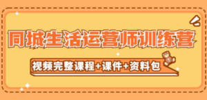 同城生活运营师训练营（视频完整课程+课件+资料包）-九源吧资源站