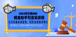 2023价值999的精准知乎引流实战课：从没有精准创业粉 到微信被加到爆红-九源吧网赚