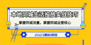 本地同城生活投放实战技巧，掌握-同城流量，掌握-同城运营核心-九源吧资源站