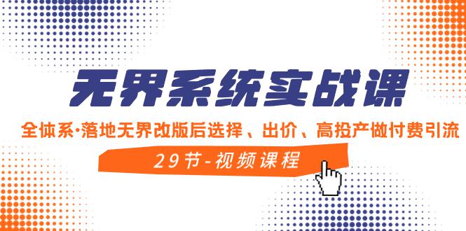 无界系统实战教程，全体系·落地无界改版后选择、出价、高投产做付费引流-九源吧网赚