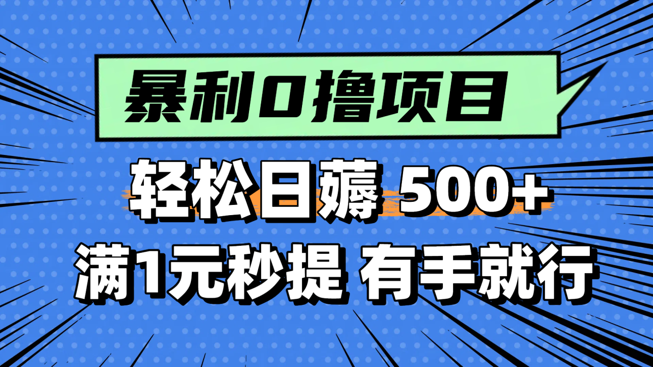零撸小任务，轻松日薅500+，满1元秒提现，小白有手就能做-九源吧网赚