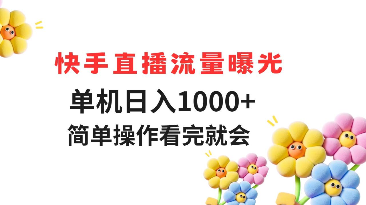 快手直播流量曝光 单机日入1000+ 简单操作 看完就会-九源吧网赚
