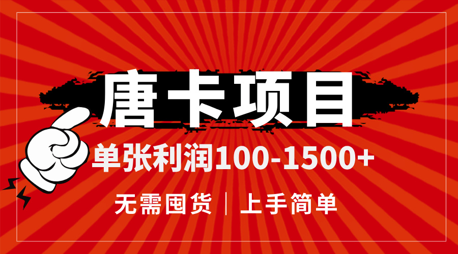 唐卡项目，单张利润100-1500+，无需囤货，上手简单。-九源吧网赚
