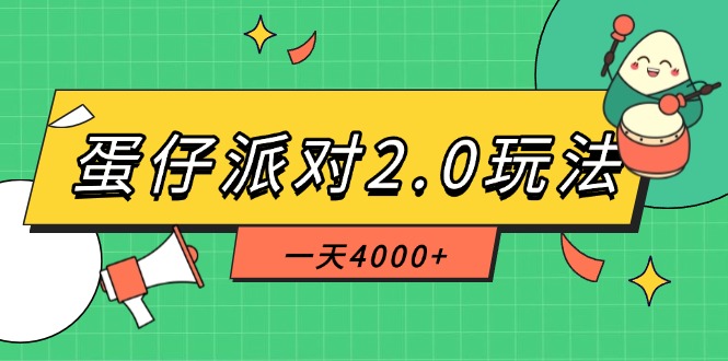 蛋仔派对2.0玩法，一天4000+，超级冷门玩法，一部手机稳定操作-九源吧网赚