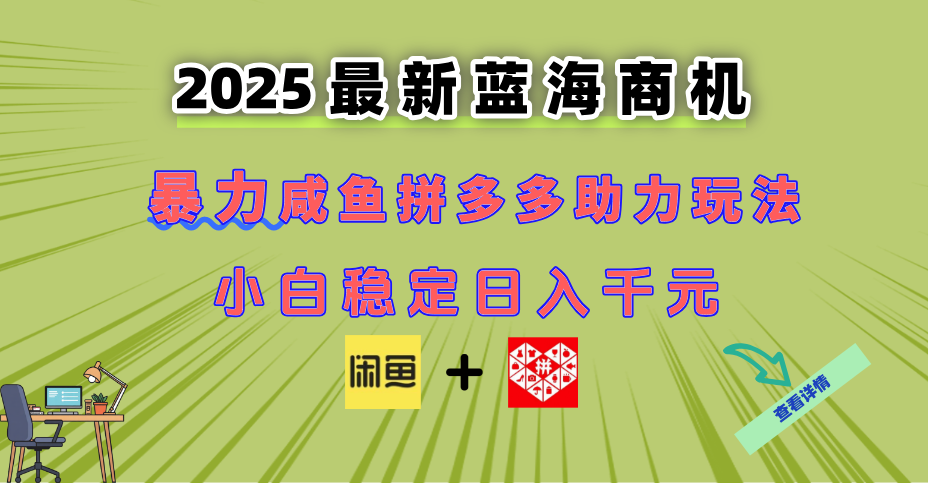 最新闲鱼拼多多助力玩法 当下的蓝海商机 新手小白也能轻松操作 实现日…-九源吧网赚