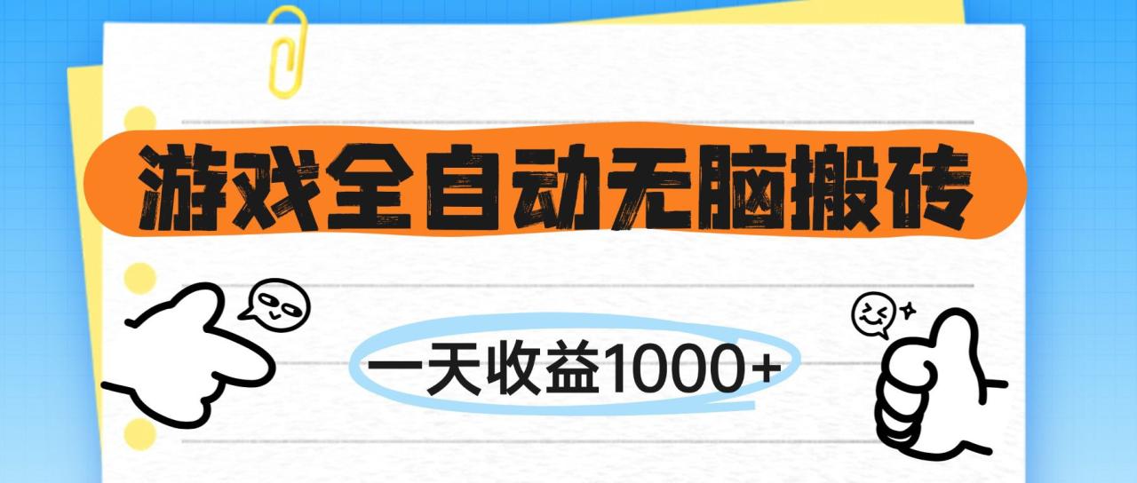 游戏全自动无脑搬砖，一天收益1000+，不需要玩游戏-九源吧资源站
