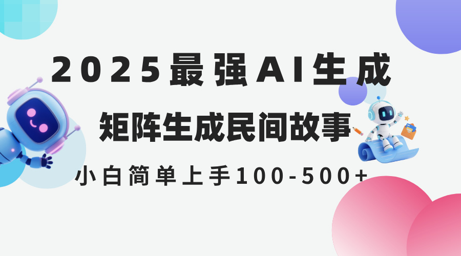 2025年5月最新AI生成 民间故事 全网分发各大平台 小白无脑操作 日入500…-九源吧网赚