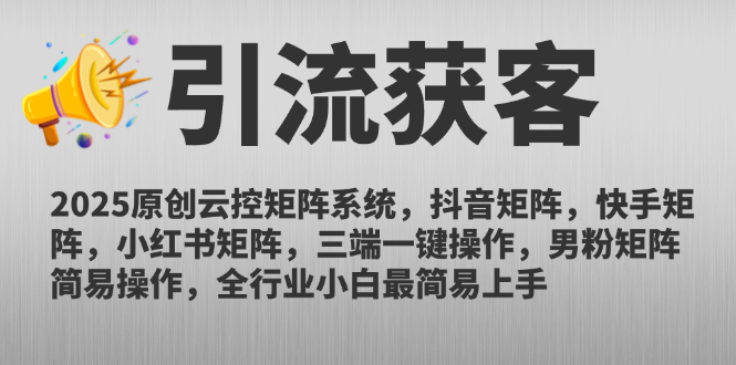 2025原创云控矩阵系统，抖音矩阵，快手矩阵，小红书矩阵，三端一键操…-九源吧网赚