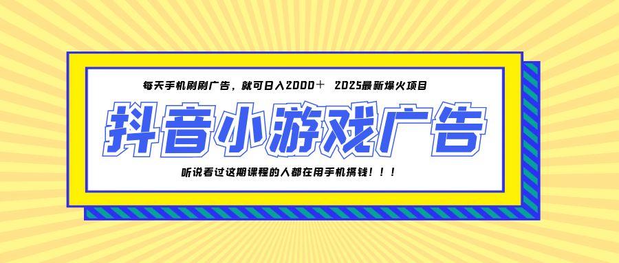 25年爆火的抖音小游戏项目，一部手机日入2000+-九源吧网赚