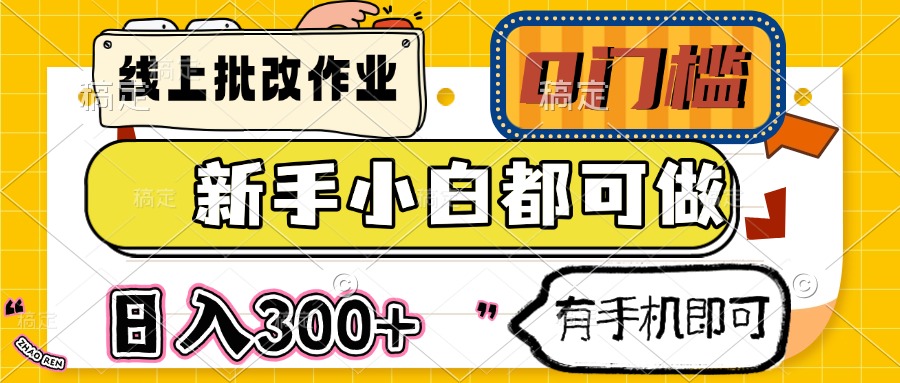 线上批改作业 0门槛 新手小白都可做 日入300+ 有手机即可-九源吧网赚
