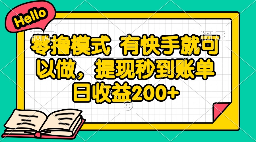 零撸模式 有快手就可以做，提现秒到账单日收益200+-九源吧网赚