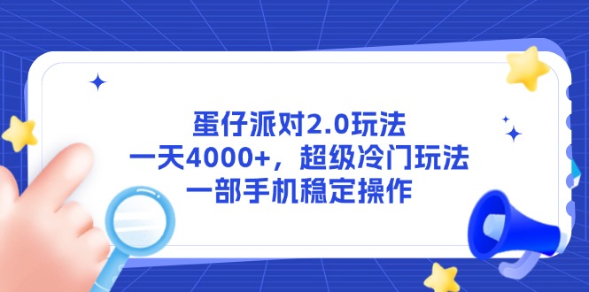 蛋仔派对2.0玩法，一天4000+，超级冷门玩法，一部手机稳定操作-九源吧网赚