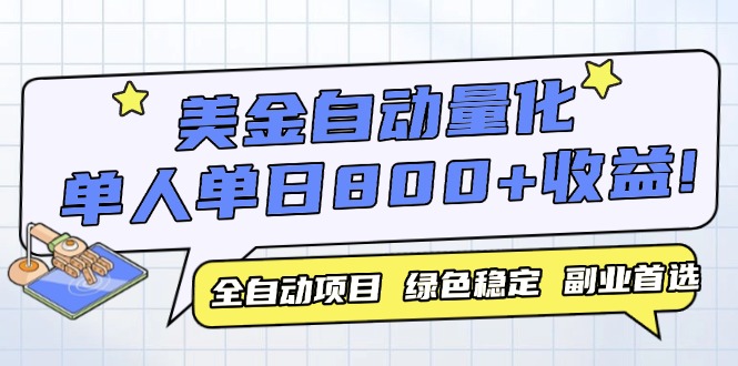 美金自动量化，全自动带跑，单设备轻松躺赚800+，我愿称今年最牛逼项目…-九源吧网赚