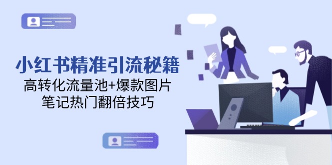 小红书精准引流秘籍，高转化流量池+爆款图片，笔记热门翻倍技巧-九源吧资源站