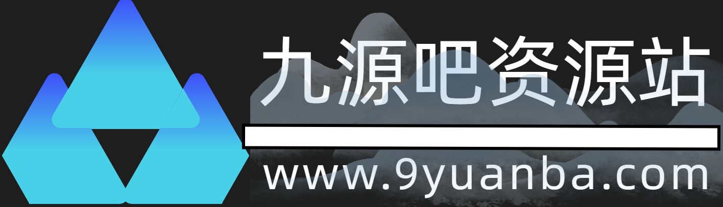 九源吧网赚-最新最全的热门网络赚钱项目教程分享基地