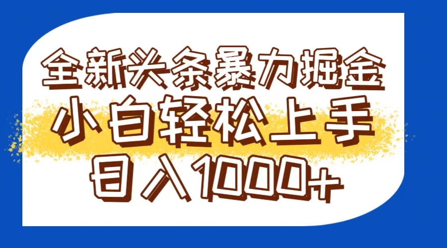 今日头条全新暴利掘金玩法轻松生产爆文可矩阵操作日入1000+-九源吧资源站
