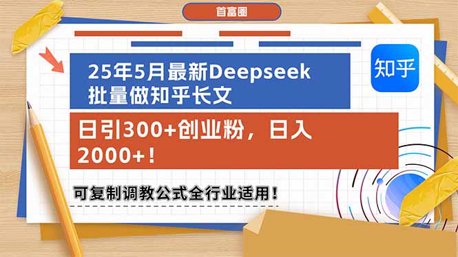 25年5月最新Deepseek批量做知乎长文，日引300+创业粉，日入2000+！可复…-九源吧资源站