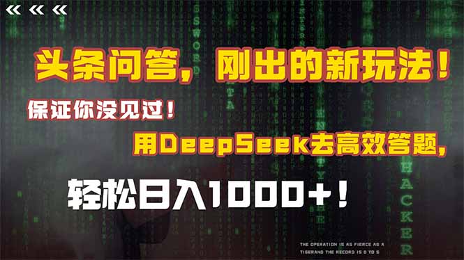 头条问答，刚出的新玩法！保证你没见过！结合Deepseek高效答题，轻松日…-九源吧网赚学院
