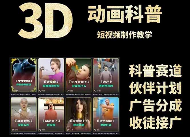 3D科普短视频变现全攻略，从文案创作到成品输出，附带素材下载链接-九源吧网赚