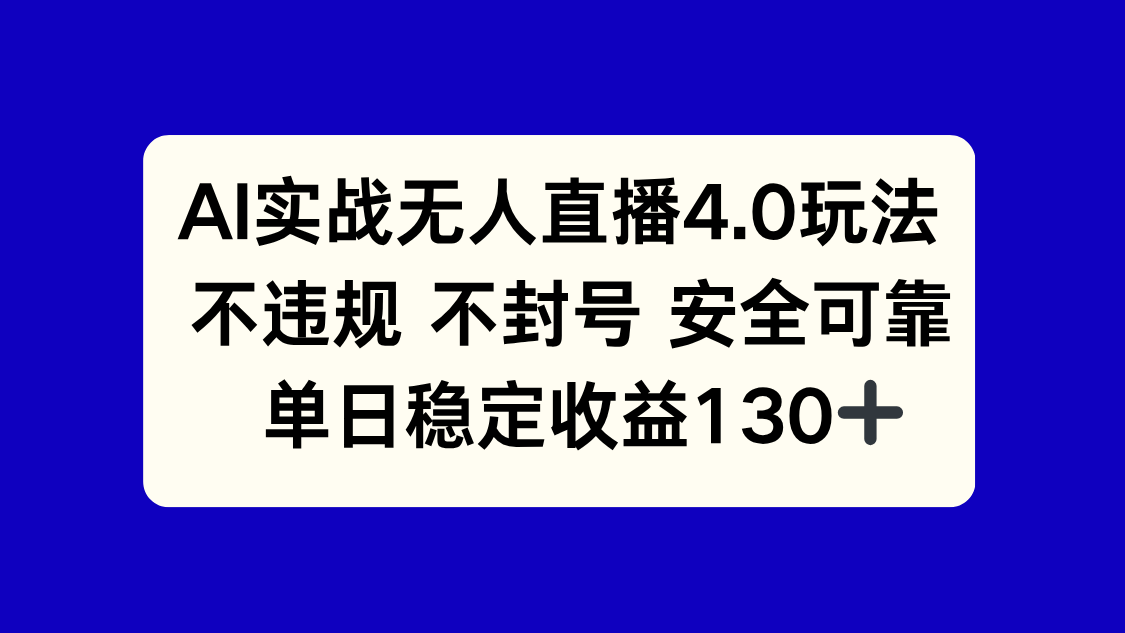 AI实战无人直播4.0玩法， 不违规不封号，单日稳定收益130+-九源吧网赚