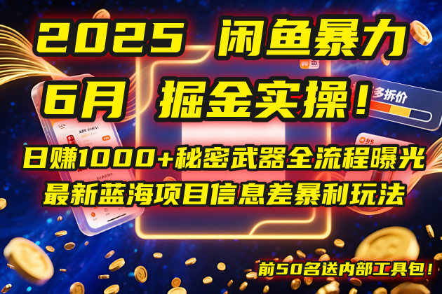 2025闲鱼暴力掘金实操！日赚1000+秘密武器全流程曝光，最新蓝海项目信…-九源吧网赚