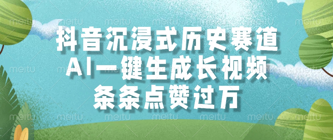 抖音沉浸式历史赛道，AI一键生成长视频，条条点赞过万-九源吧网赚