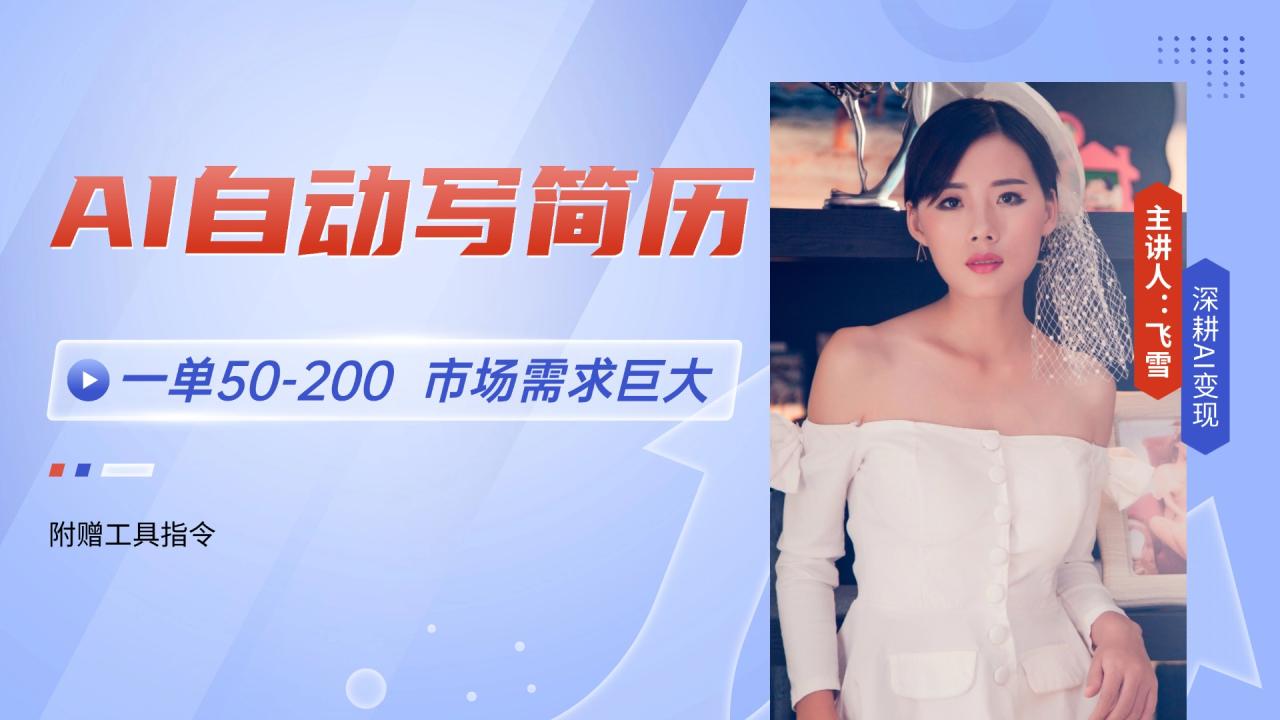 AI自动写简历，一单50-200，市场需求巨大，现在旺季，轻松月入过万-九源吧资源站