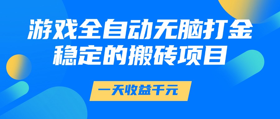 游戏全自动无脑打金，一天收益1000+，稳定的搬砖项目-九源吧资源站