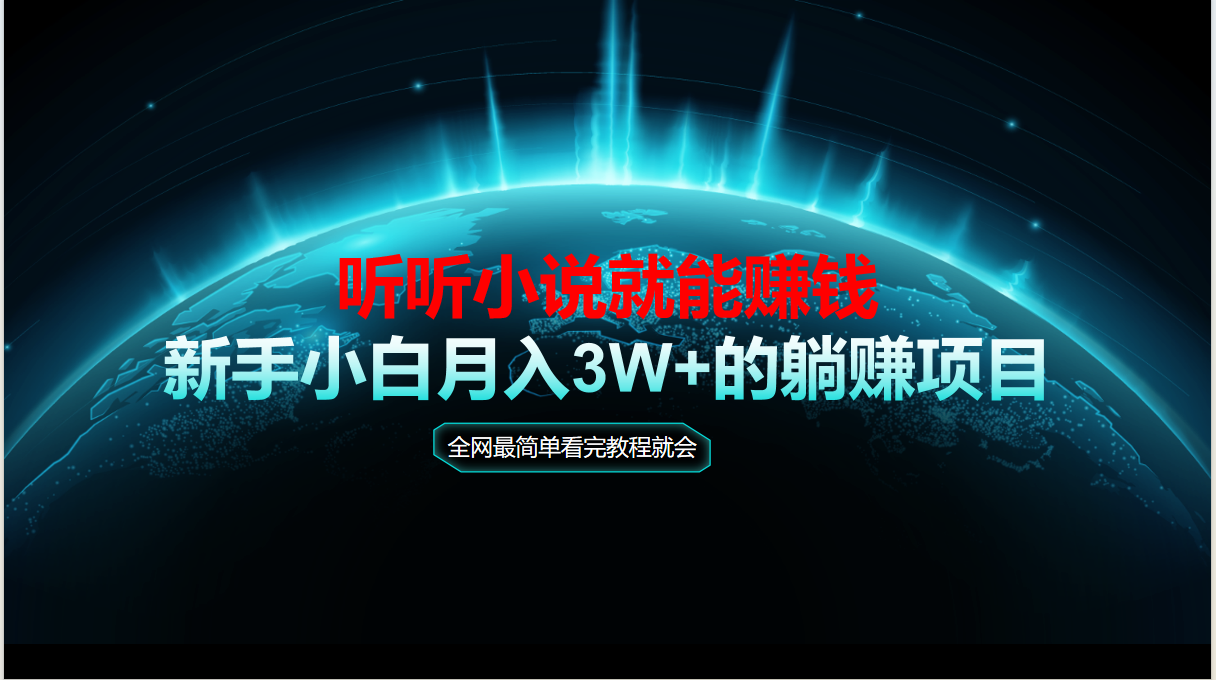 动动手指听小说也能赚钱，教程看完就会，当天做秒见收益，新手小白认真…-九源吧资源站